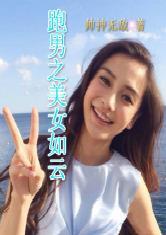 娱乐吃瓜君邓丽君小说免费阅读,娱乐吃瓜君笔下的传奇人生